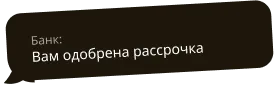 В&nbsp;рассрочку удобнее