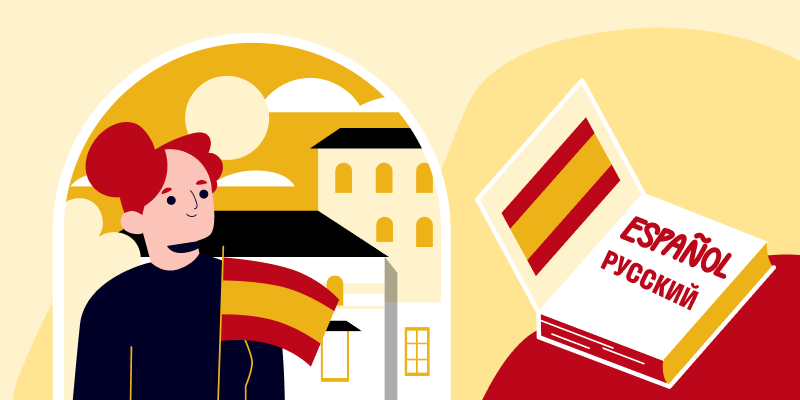 Русско-испанский разговорник для туристов