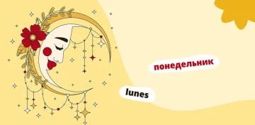 Дни недели на испанском