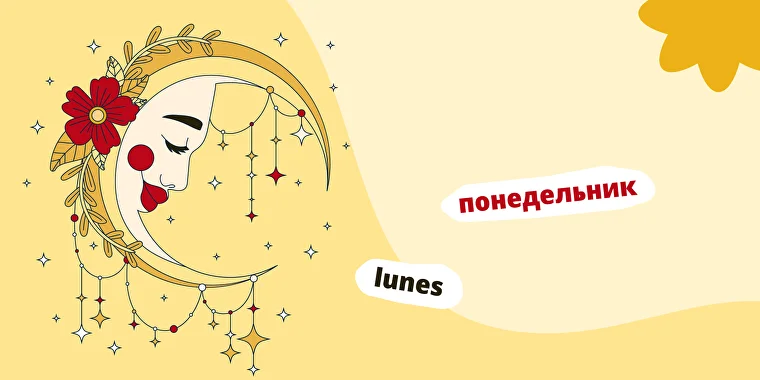 Дни недели на испанском