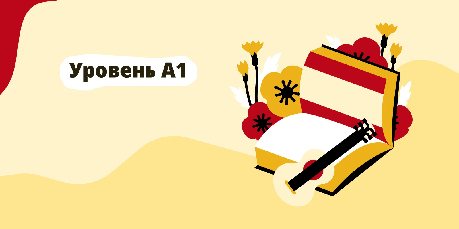 Уровень испанского языка А1