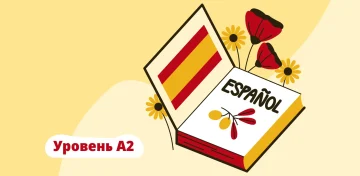 Уровень испанского языка А2