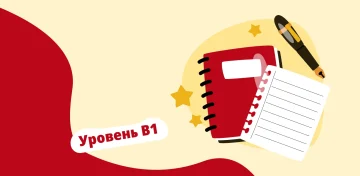Уровень испанского языка В1